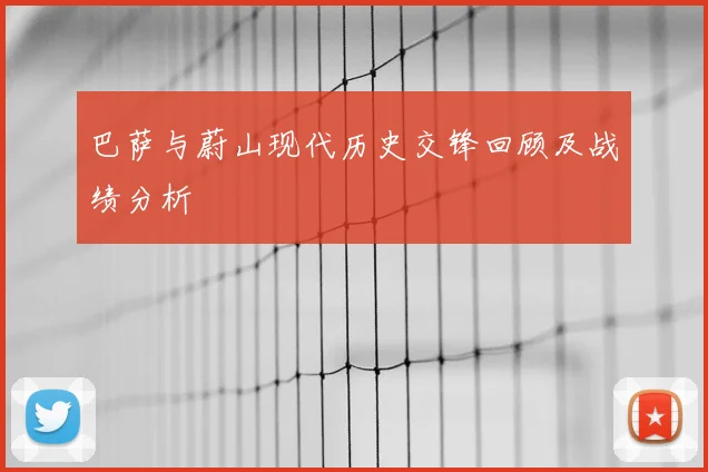 巴萨与蔚山现代历史交锋回顾及战绩分析