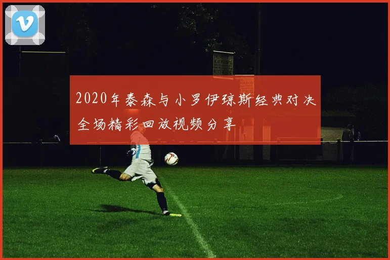 2020年泰森与小罗伊琼斯经典对决全场精彩回放视频分享