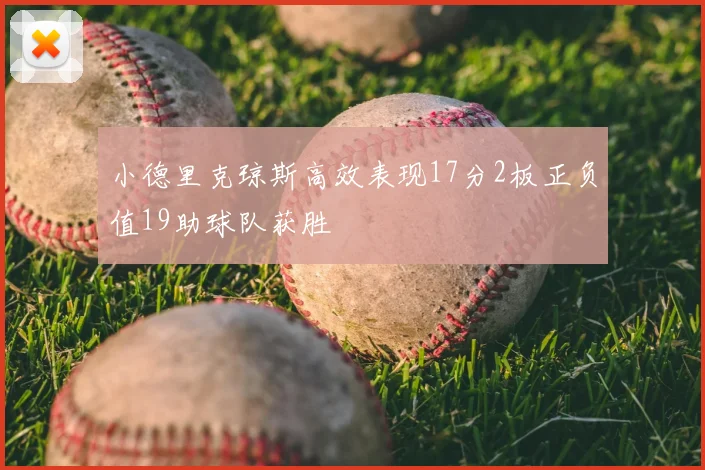小德里克琼斯高效表现17分2板正负值19助球队获胜