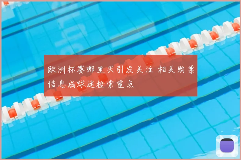 欧洲杯赛哪里买引发关注 相关购票信息成球迷检索重点