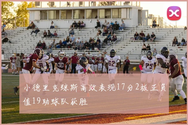 小德里克琼斯高效表现17分2板正负值19助球队获胜