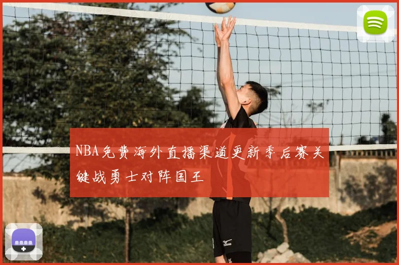 NBA免费海外直播渠道更新季后赛关键战勇士对阵国王