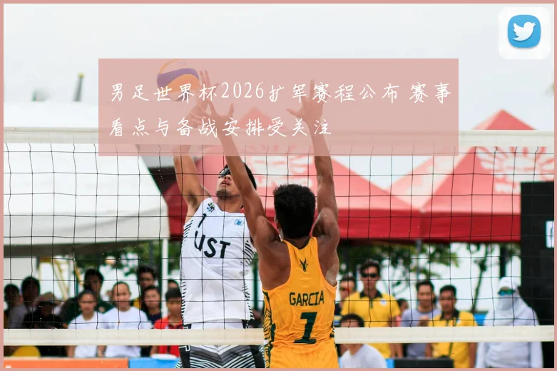 男足世界杯2026扩军赛程公布 赛事看点与备战安排受关注