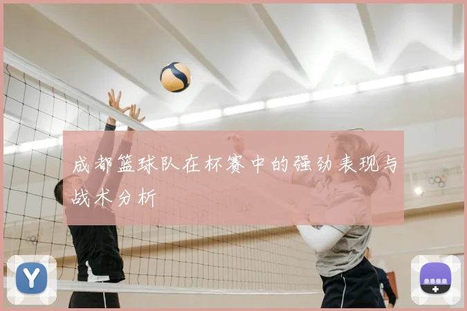 成都篮球队在杯赛中的强劲表现与战术分析