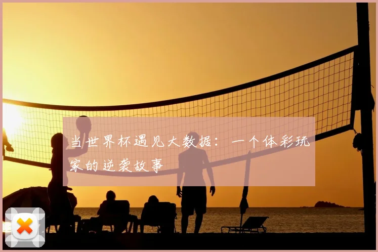 当世界杯遇见大数据：一个体彩玩家的逆袭故事