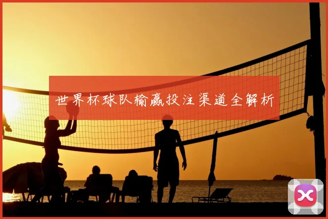 世界杯球队输赢投注渠道全解析