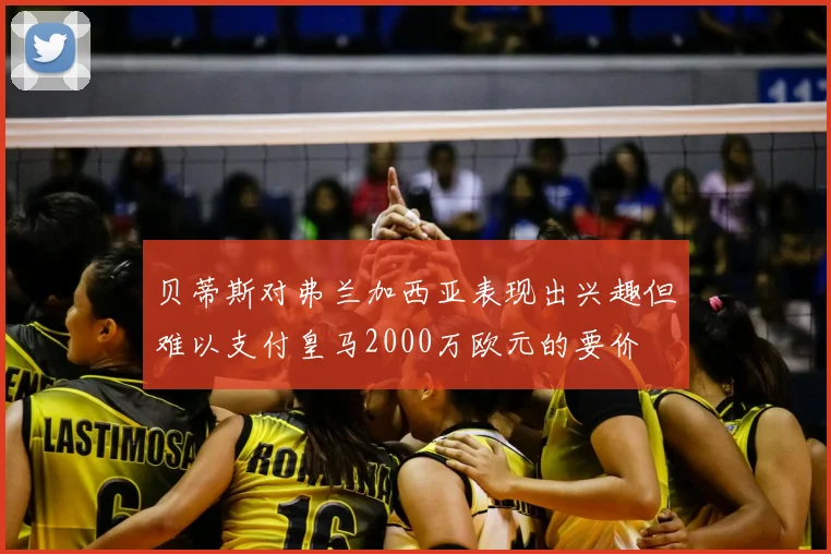 贝蒂斯对弗兰加西亚表现出兴趣但难以支付皇马2000万欧元的要价