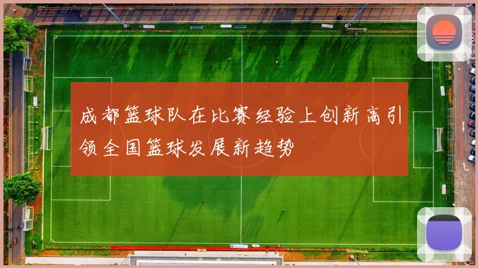 成都篮球队在比赛经验上创新高引领全国篮球发展新趋势