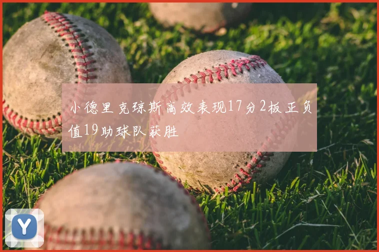 小德里克琼斯高效表现17分2板正负值19助球队获胜