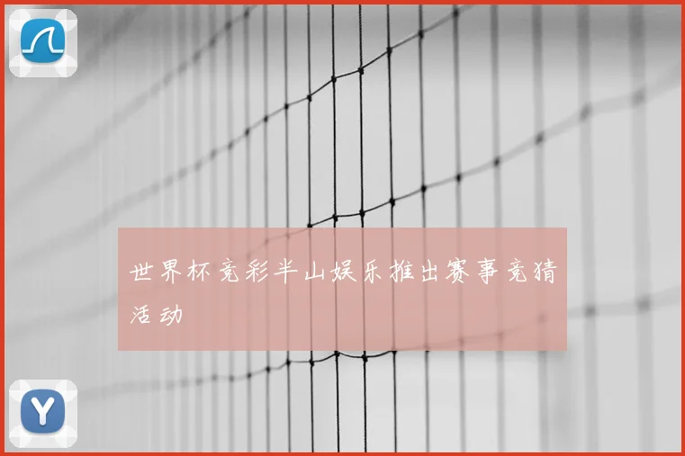 世界杯竞彩半山娱乐推出赛事竞猜活动