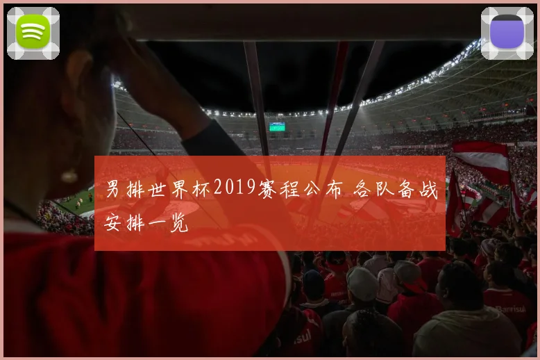 男排世界杯2019赛程公布 各队备战安排一览