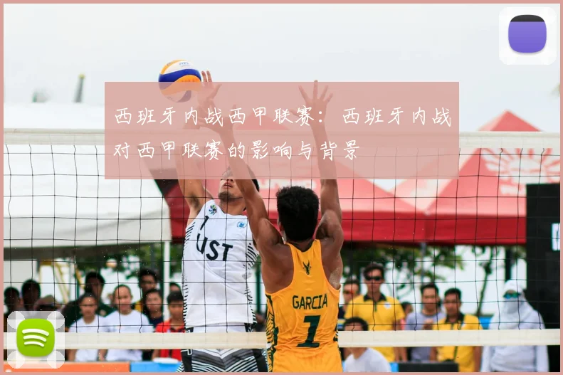 西班牙内战西甲联赛:西班牙内战对西甲联赛的影响与背景