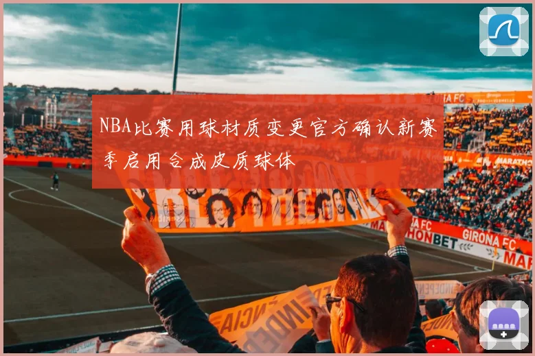 NBA比赛用球材质变更官方确认新赛季启用合成皮质球体