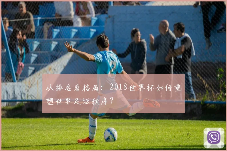 从排名看格局：2018世界杯如何重塑世界足坛秩序？