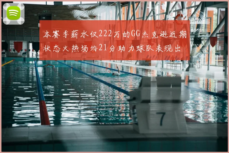 本赛季薪水仅222万的GG杰克逊近期状态火热场均21分助力球队表现出色