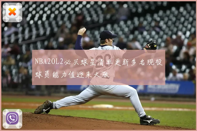 NBA2OL2必买球星清单更新多名现役球员能力值迎来大涨