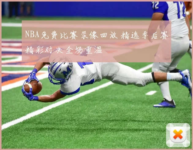 NBA免费比赛录像回放 精选季后赛精彩对决全场重温