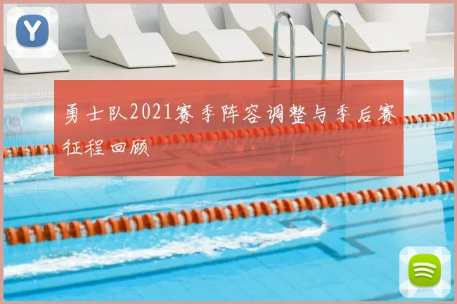勇士队2021赛季阵容调整与季后赛征程回顾