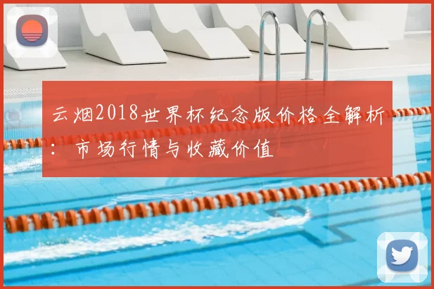 云烟2018世界杯纪念版价格全解析：市场行情与收藏价值