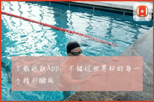 下载这款App，不错过世界杯的每一个精彩瞬间