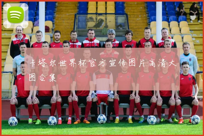 卡塔尔世界杯官方宣传图片高清大图合集