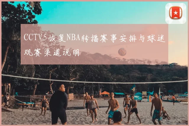 CCTV5恢复NBA转播赛事安排与球迷观赛渠道说明