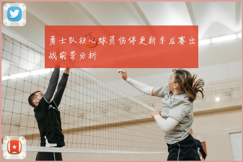 勇士队核心球员伤停更新季后赛出战前景分析