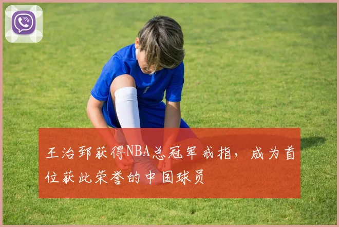 王治郅获得NBA总冠军戒指，成为首位获此荣誉的中国球员
