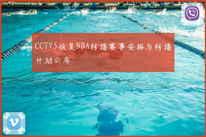 CCTV5恢复NBA转播赛事安排与转播计划公布