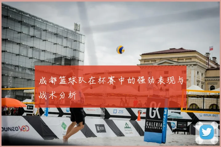 成都篮球队在杯赛中的强劲表现与战术分析