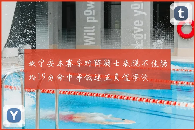 坎宁安本赛季对阵骑士表现不佳场均19分命中率低迷正负值惨淡
