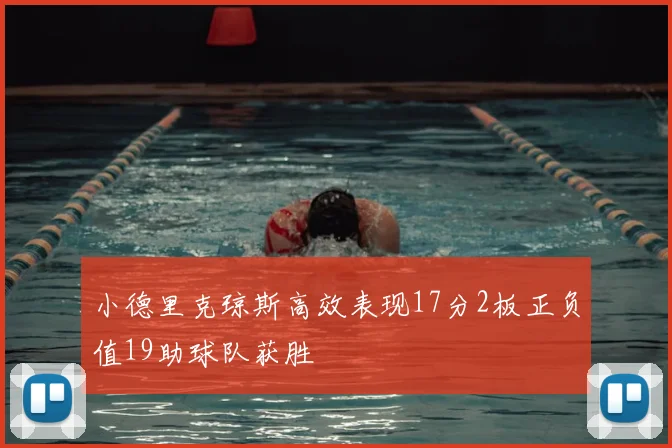 小德里克琼斯高效表现17分2板正负值19助球队获胜