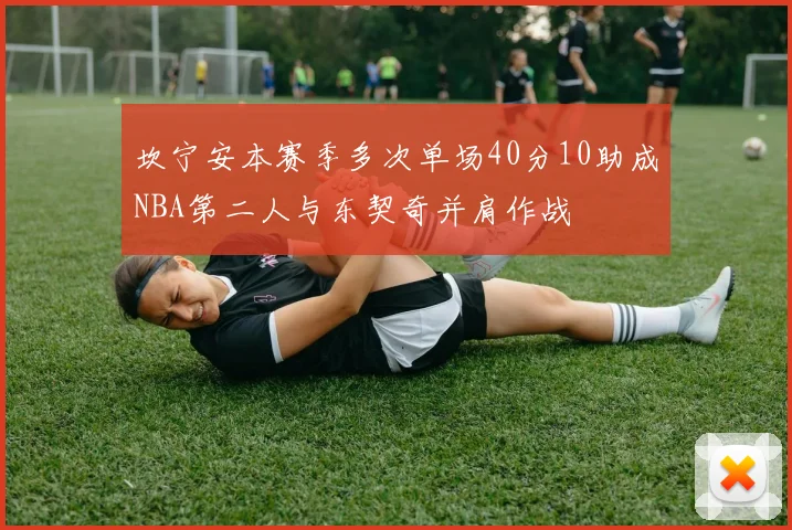 坎宁安本赛季多次单场40分10助成NBA第二人与东契奇并肩作战