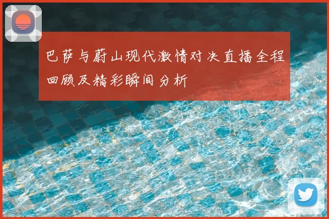 巴萨与蔚山现代激情对决直播全程回顾及精彩瞬间分析