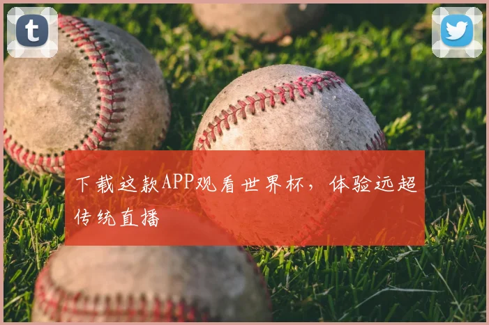 下载这款APP观看世界杯，体验远超传统直播
