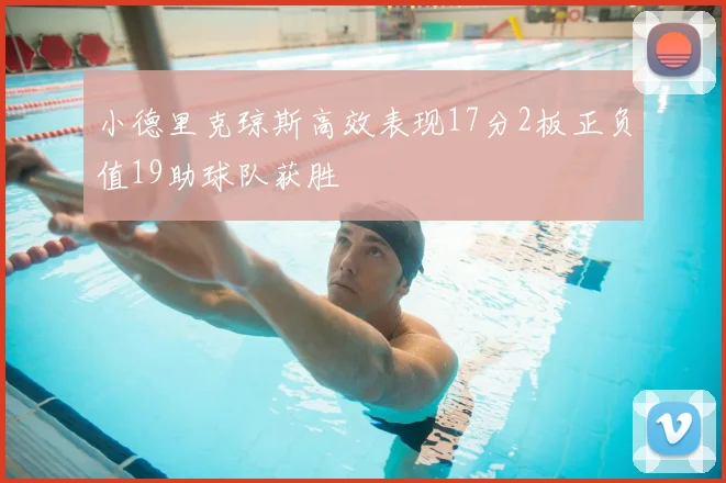 小德里克琼斯高效表现17分2板正负值19助球队获胜