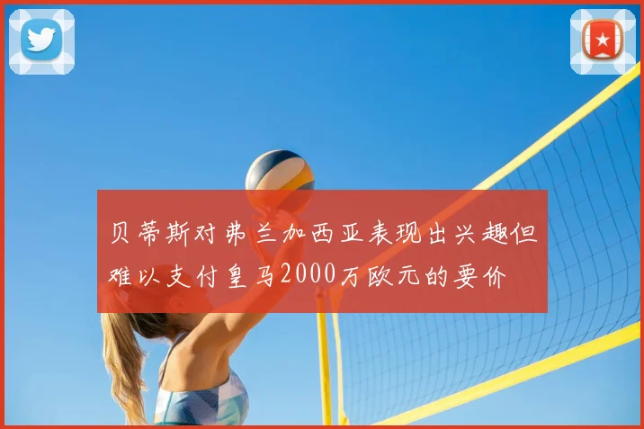 贝蒂斯对弗兰加西亚表现出兴趣但难以支付皇马2000万欧元的要价