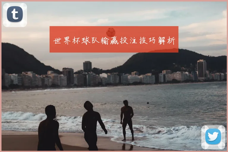世界杯球队输赢投注技巧解析