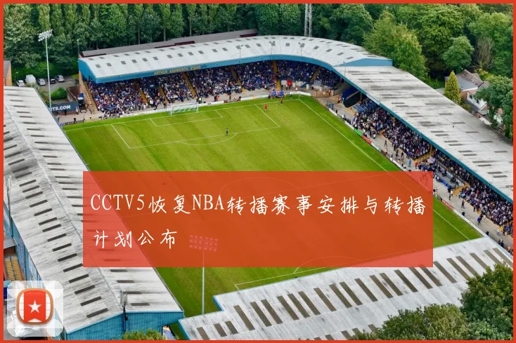CCTV5恢复NBA转播赛事安排与转播计划公布