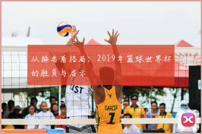 从排名看格局：2019年篮球世界杯的胜负与启示