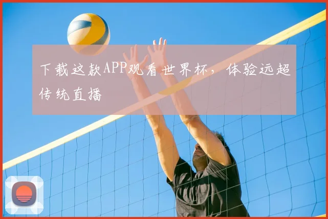 下载这款APP观看世界杯，体验远超传统直播