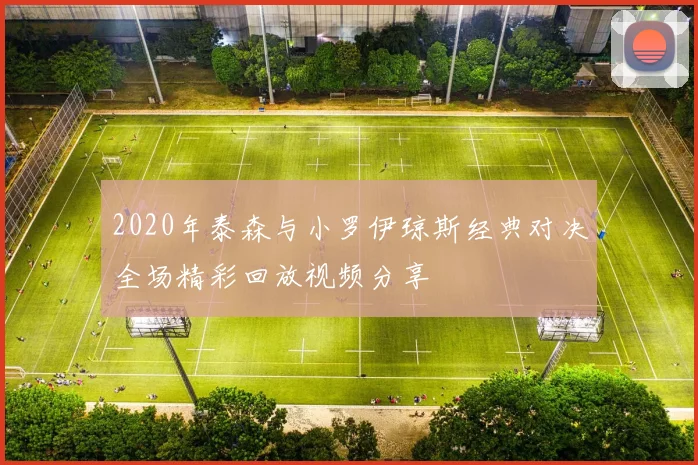 2020年泰森与小罗伊琼斯经典对决全场精彩回放视频分享