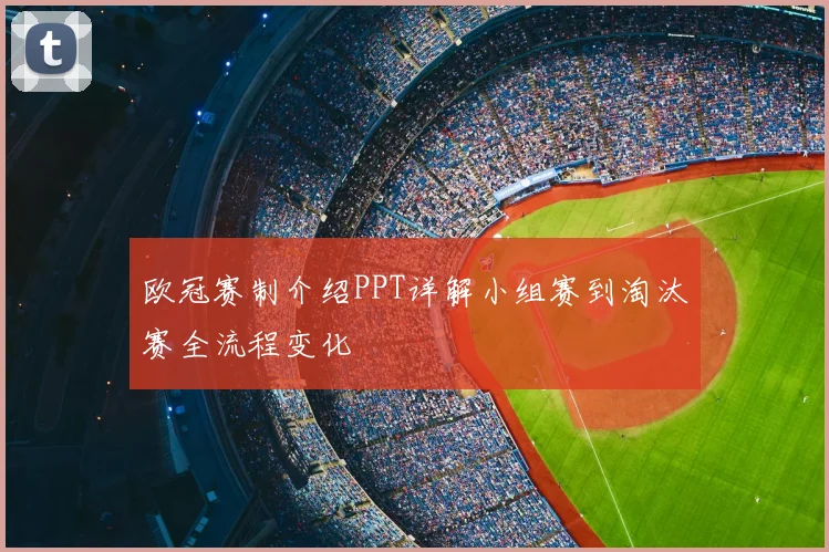 欧冠赛制介绍PPT详解小组赛到淘汰赛全流程变化