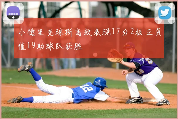 小德里克琼斯高效表现17分2板正负值19助球队获胜