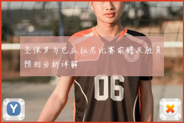圣保罗与巴瓜拉尼比赛前瞻及胜负预测分析详解