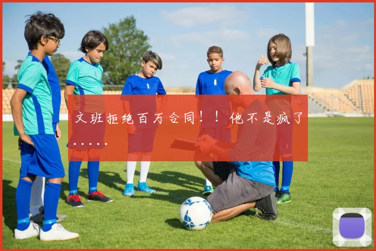 文班拒绝百万合同!!他不是疯了.....
