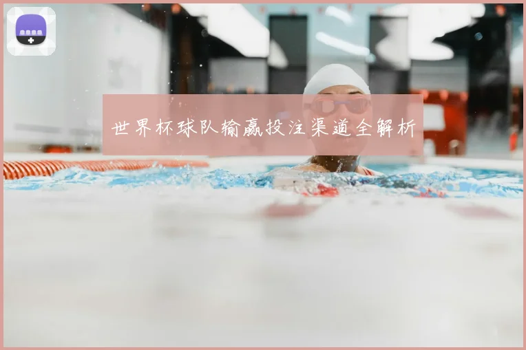 世界杯球队输赢投注渠道全解析
