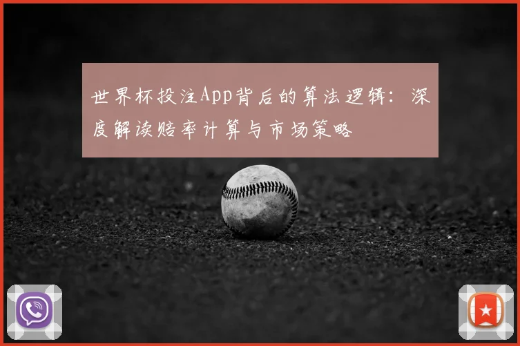 世界杯投注App背后的算法逻辑：深度解读赔率计算与市场策略
