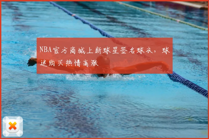 NBA官方商城上新球星签名球衣,球迷购买热情高涨