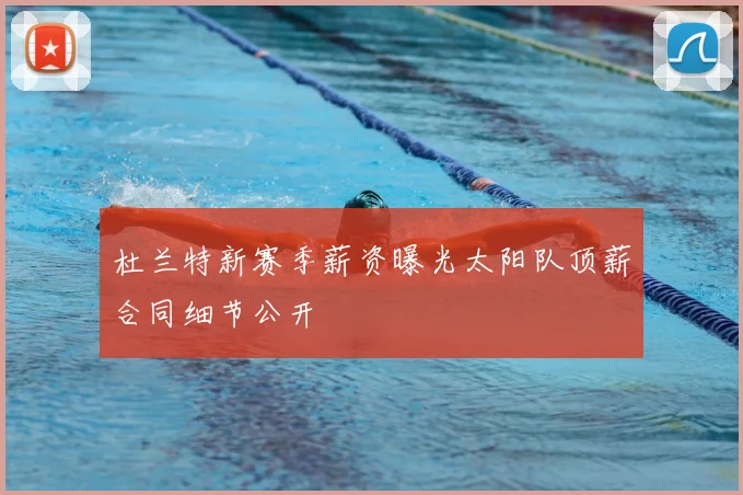 杜兰特新赛季薪资曝光太阳队顶薪合同细节公开